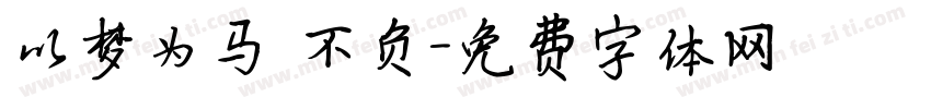 以梦为马 不负字体转换